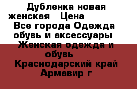 Дубленка новая женская › Цена ­ 20 000 - Все города Одежда, обувь и аксессуары » Женская одежда и обувь   . Краснодарский край,Армавир г.